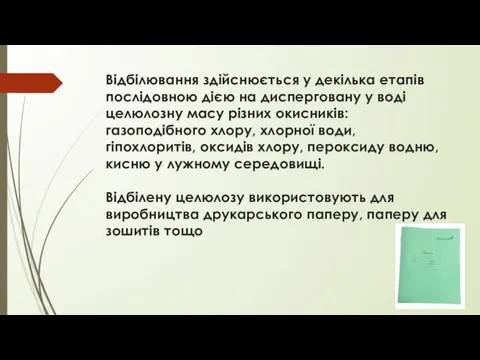 Відбілювання здійснюється у декілька етапів послідовною дією на дисперговану у воді