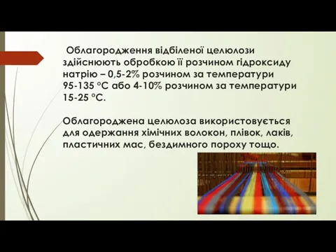 Облагородження відбіленої целюлози здійснюють обробкою її розчином гідроксиду натрію – 0,5-2%