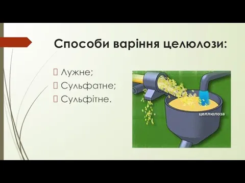 Способи варіння целюлози: Лужне; Сульфатне; Сульфітне.