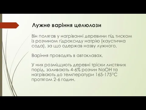 Лужне варіння целюлози Він полягав у нагріванні деревини під тиском із