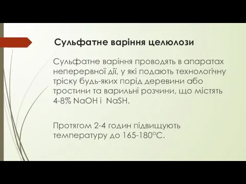 Сульфатне варіння целюлози Сульфатне варіння проводять в апаратах неперервної дії, у