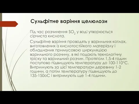 Сульфітне варіння целюлози Під час розчинення SO2 у воді утворюється сірчиста