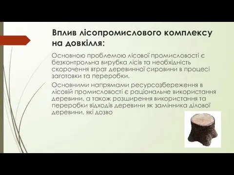 Вплив лісопромислового комплексу на довкілля: Основною проблемою лісової промисловості є безконтрольна