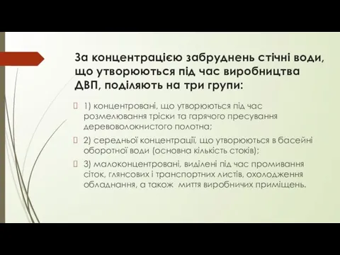 За концентрацією забруднень стічні води, що утворюються під час виробництва ДВП,