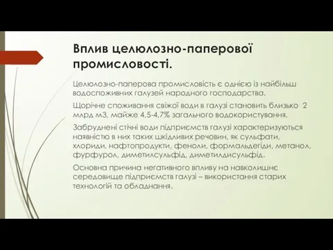 Вплив целюлозно-паперової промисловості. Целюлозно-паперова промисловість є однією із найбільш водоспоживних галузей