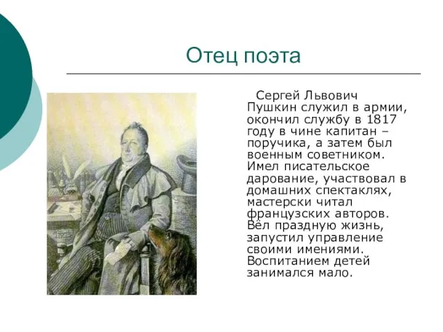 Отец поэта Сергей Львович Пушкин служил в армии, окончил службу в