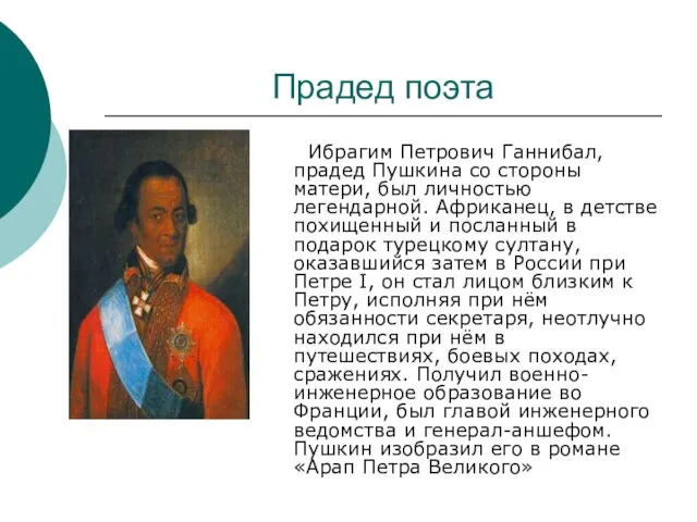 Прадед поэта Ибрагим Петрович Ганнибал, прадед Пушкина со стороны матери, был