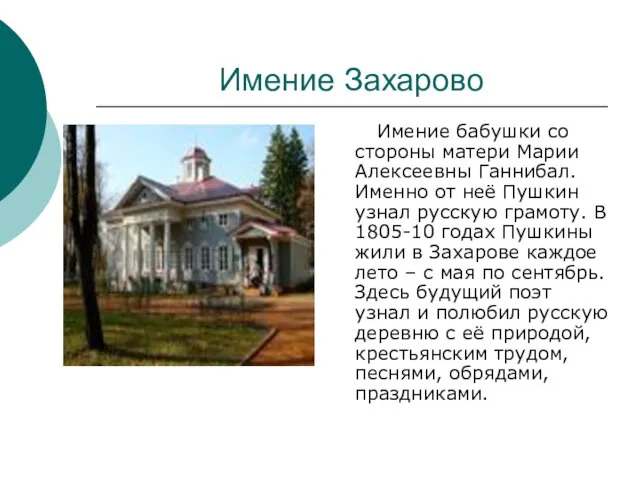 Имение Захарово Имение бабушки со стороны матери Марии Алексеевны Ганнибал. Именно