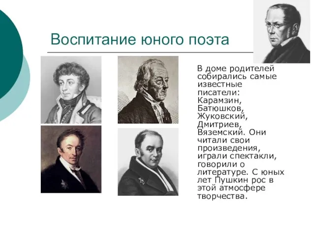 Воспитание юного поэта В доме родителей собирались самые известные писатели: Карамзин,