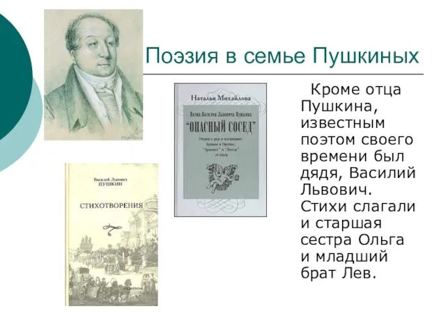 Поэзия в семье Пушкиных Кроме отца Пушкина, известным поэтом своего времени