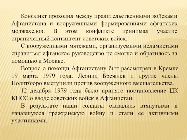 Конфликт проходил между правительственными войсками Афганистана и вооруженными формированиями афганских моджахедов.