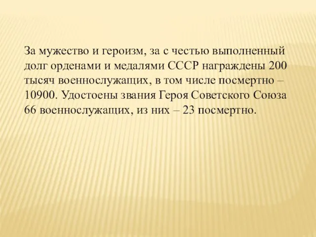 За мужество и героизм, за с честью выполненный долг орденами и