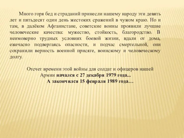 Много горя бед и страданий принесли нашему народу эти девять лет