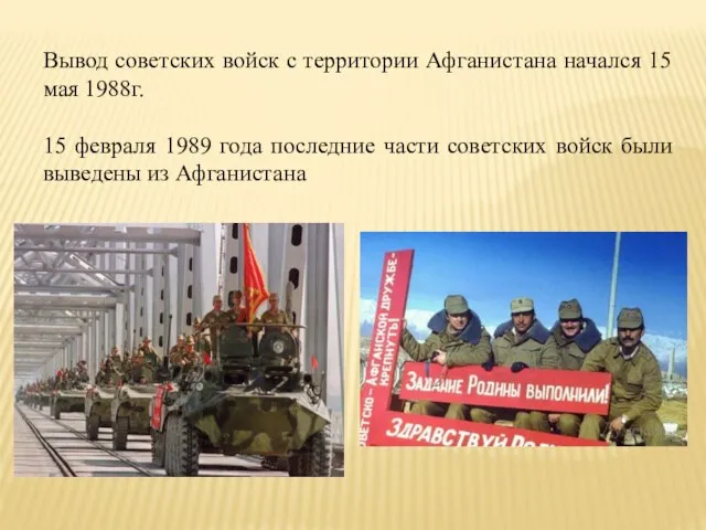 Вывод советских войск с территории Афганистана начался 15 мая 1988г. 15