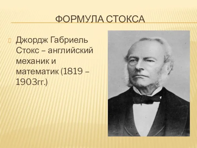 ФОРМУЛА СТОКСА Джордж Габриель Стокс – английский механик и математик (1819 – 1903гг.)