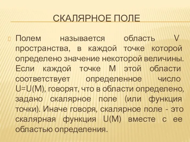 СКАЛЯРНОЕ ПОЛЕ Полем называется область V пространства, в каждой точке которой