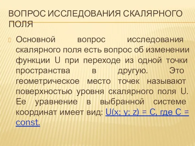 ВОПРОС ИССЛЕДОВАНИЯ СКАЛЯРНОГО ПОЛЯ Основной вопрос исследования скалярного поля есть вопрос