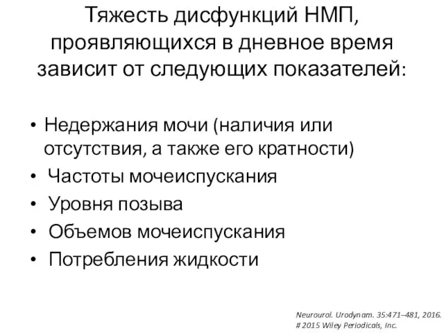 Тяжесть дисфункций НМП, проявляющихся в дневное время зависит от следующих показателей: