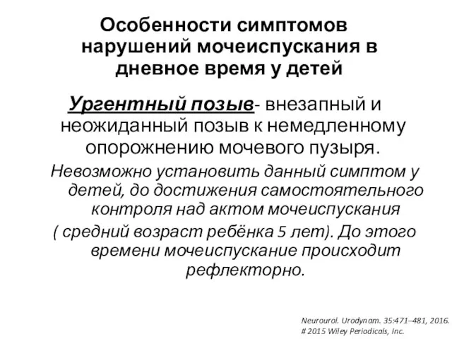 Ургентный позыв- внезапный и неожиданный позыв к немедленному опорожнению мочевого пузыря.