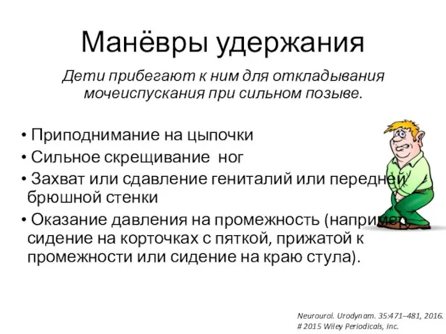 Манёвры удержания Дети прибегают к ним для откладывания мочеиспускания при сильном