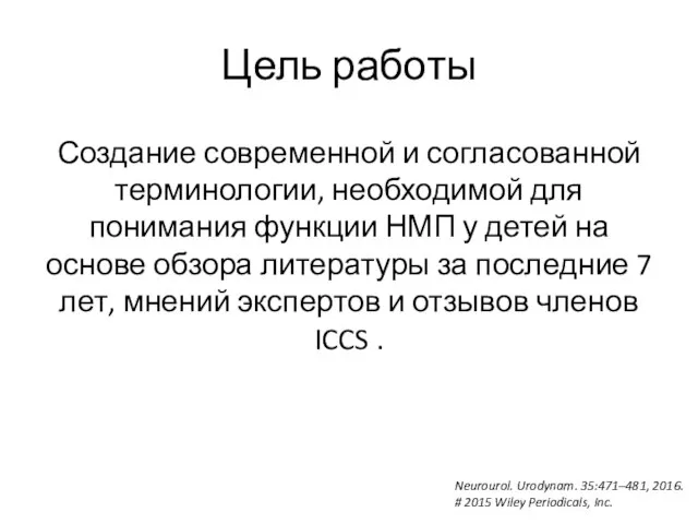 Цель работы Создание современной и согласованной терминологии, необходимой для понимания функции