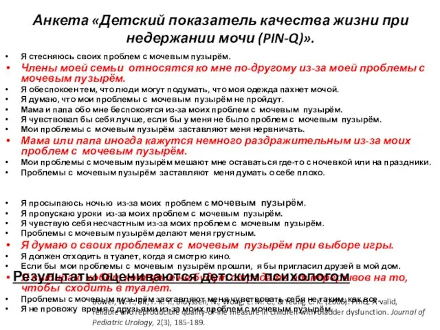 Анкета «Детский показатель качества жизни при недержании мочи (PIN-Q)». Я стесняюсь