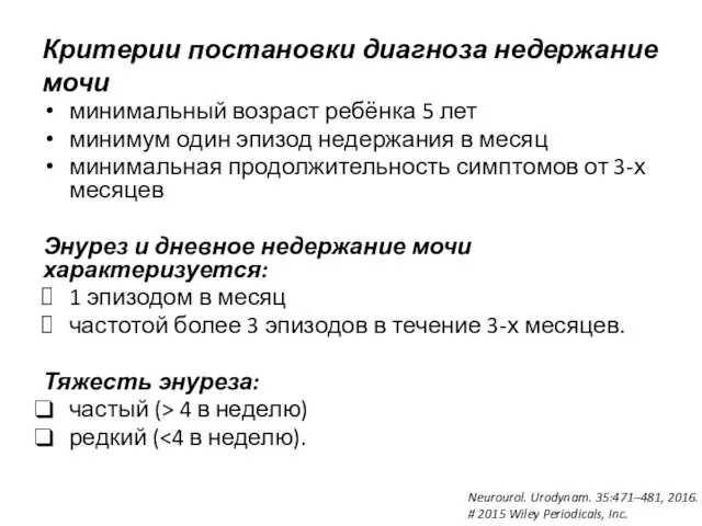 Критерии постановки диагноза недержание мочи минимальный возраст ребёнка 5 лет минимум