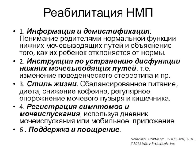 Реабилитация НМП 1. Информация и демистификация. Понимание родителями нормальной функции нижних