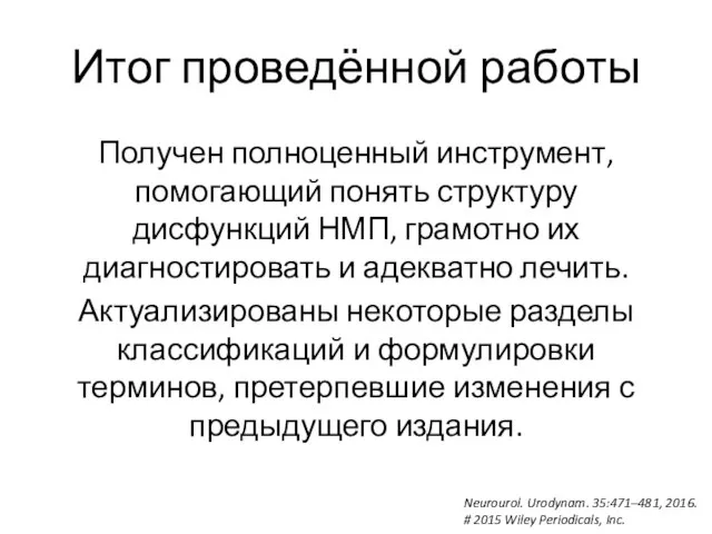 Итог проведённой работы Получен полноценный инструмент, помогающий понять структуру дисфункций НМП,