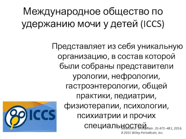 Международное общество по удержанию мочи у детей (ICCS) Представляет из себя