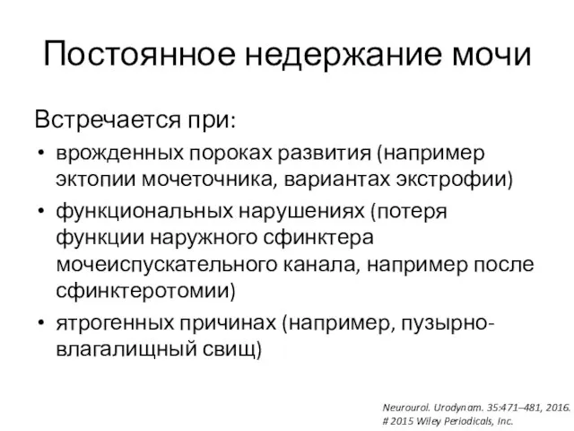 Постоянное недержание мочи Встречается при: врожденных пороках развития (например эктопии мочеточника,