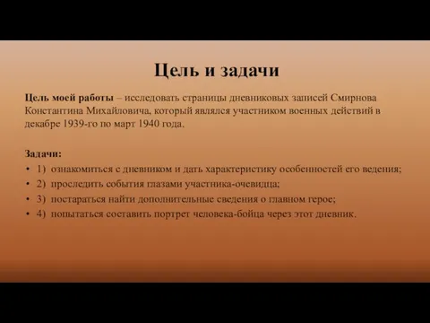 Цель и задачи Цель моей работы – исследовать страницы дневниковых записей