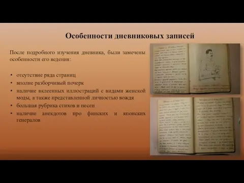 Особенности дневниковых записей После подробного изучения дневника, были замечены особенности его