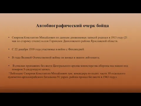 Автобиографический очерк бойца Смирнов Константин Михайлович по данным дневниковых записей родился