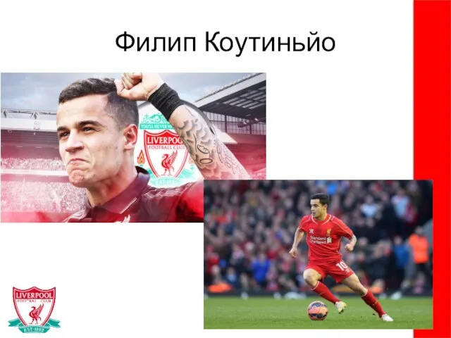 Филип Коутиньйо