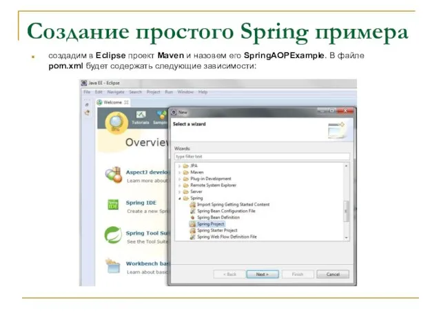 Создание простого Spring примера создадим в Eclipse проект Maven и назовем