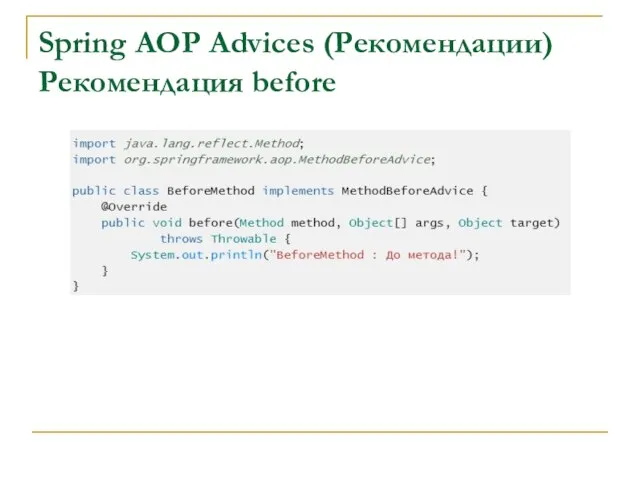 Spring AOP Advices (Рекомендации) Рекомендация before