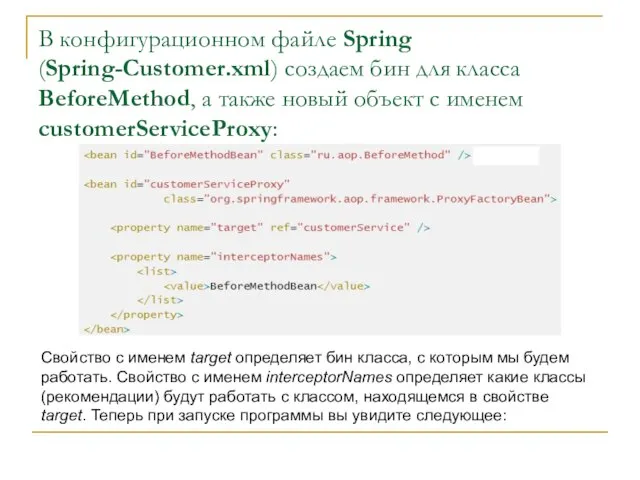 В конфигурационном файле Spring (Spring-Customer.xml) создаем бин для класса BeforeMethod, а