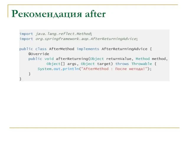 Рекомендация after