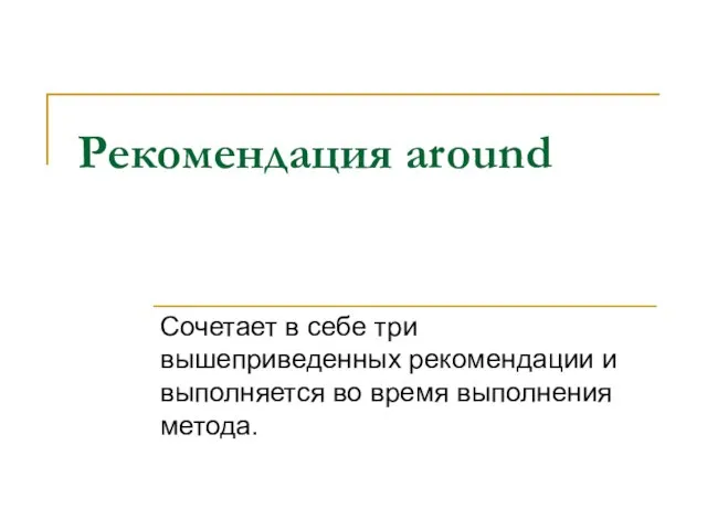 Рекомендация around Сочетает в себе три вышеприведенных рекомендации и выполняется во время выполнения метода.