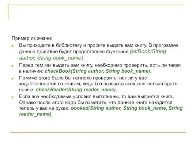 Пример из жизни: Вы приходите в библиотеку и просите выдать вам