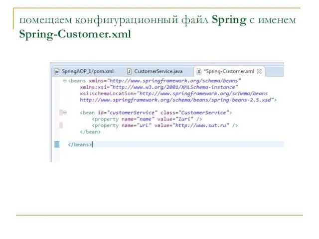 помещаем конфигурационный файл Spring с именем Spring-Customer.xml