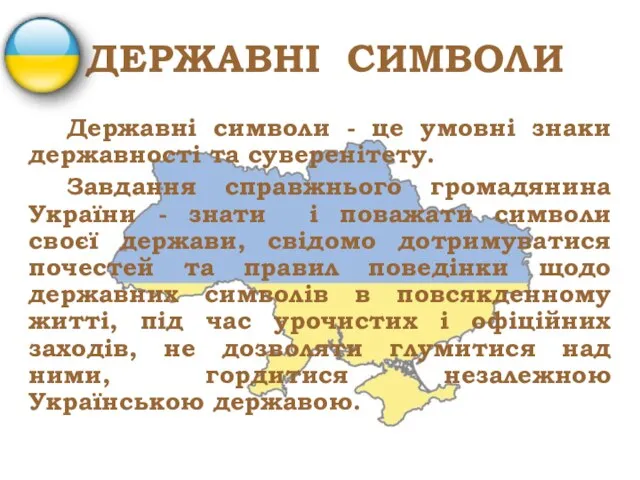 ДЕРЖАВНІ СИМВОЛИ Державні символи - це умовні знаки державності та суверенітету.