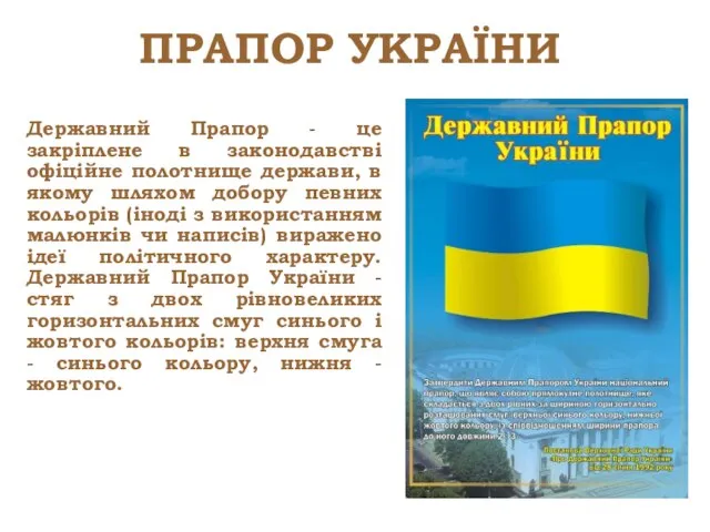 ПРАПОР УКРАЇНИ Державний Прапор - це закріплене в законодавстві офіційне полотнище