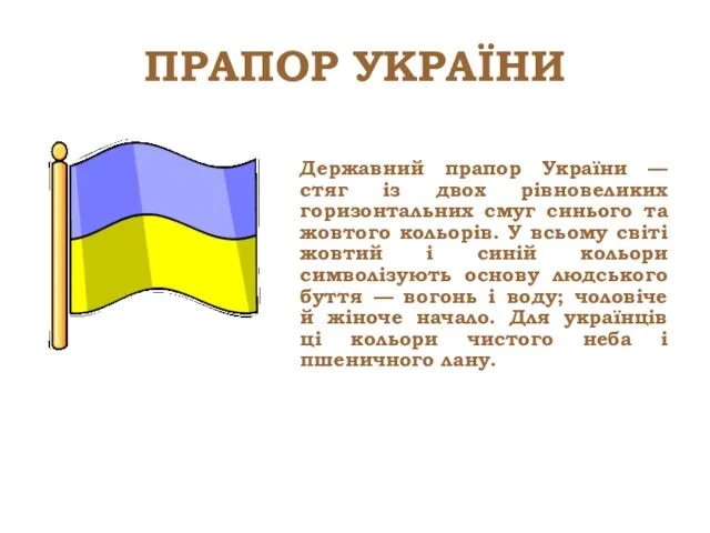 ПРАПОР УКРАЇНИ Державний прапор України — стяг із двох рівновеликих горизонтальних