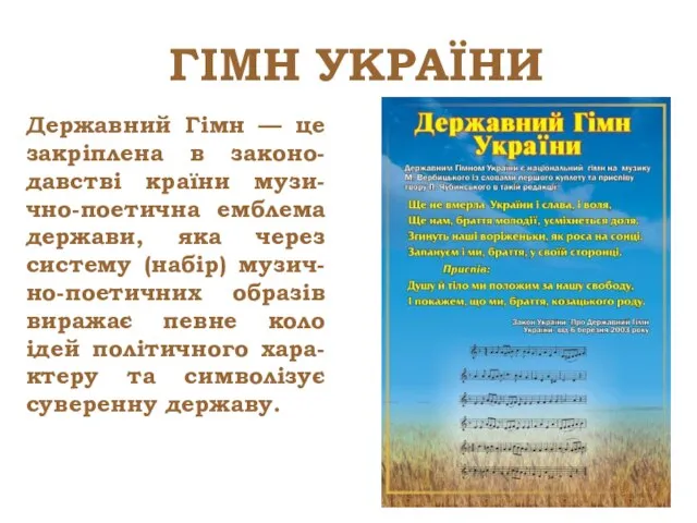 ГІМН УКРАЇНИ Державний Гімн — це закріплена в законо-давстві країни музи-чно-поетична