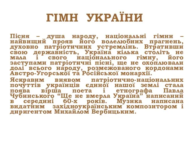 ГІМН УКРАЇНИ Пісня – душа народу, національні гімни – найвищий прояв