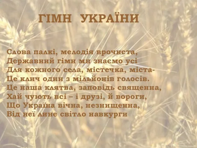 ГІМН УКРАЇНИ Слова палкі, мелодія врочиста, Державний гімн ми знаємо усі