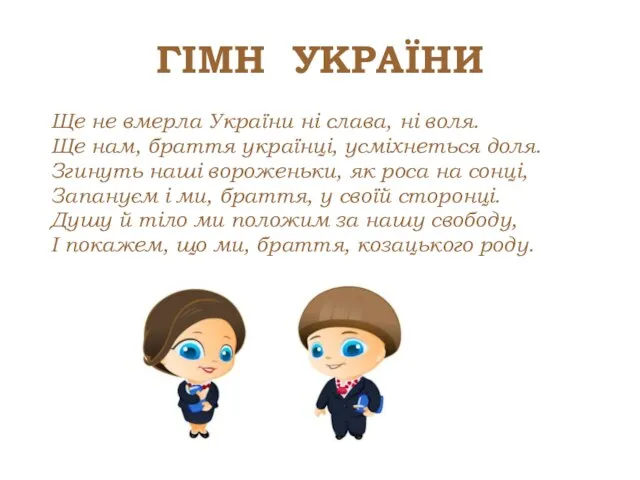 ГІМН УКРАЇНИ Ще не вмерла України ні слава, ні воля. Ще