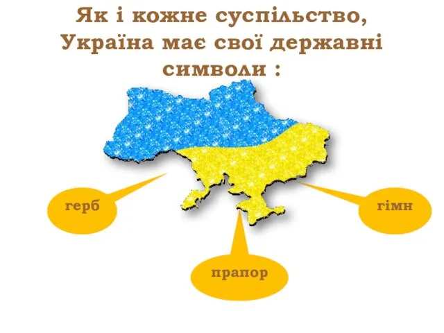 Як і кожне суспільство, Україна має свої державні символи : герб прапор гімн